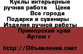 Куклы интерьерные,ручная работа. › Цена ­ 2 000 - Все города Подарки и сувениры » Изделия ручной работы   . Приморский край,Артем г.